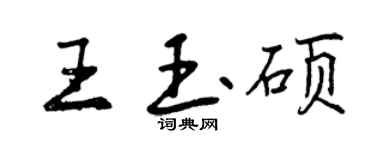 曾慶福王玉碩行書個性簽名怎么寫