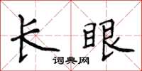 侯登峰長眼楷書怎么寫