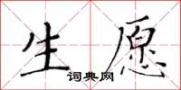 黃華生生願楷書怎么寫