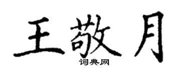 丁謙王敬月楷書個性簽名怎么寫