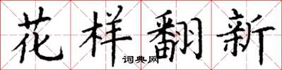 丁謙花樣翻新楷書怎么寫