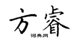 丁謙方睿楷書個性簽名怎么寫