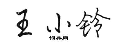 駱恆光王小鈴行書個性簽名怎么寫