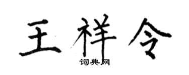 何伯昌王祥令楷書個性簽名怎么寫