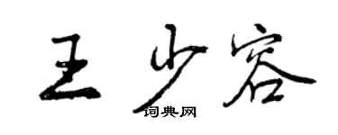 曾慶福王少容行書個性簽名怎么寫