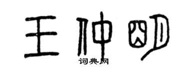 曾慶福王仲明篆書個性簽名怎么寫