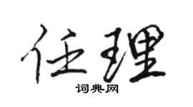 駱恆光任理行書個性簽名怎么寫