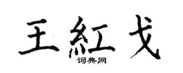 何伯昌王紅戈楷書個性簽名怎么寫