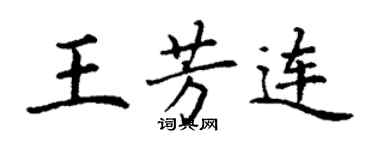 丁謙王芳連楷書個性簽名怎么寫