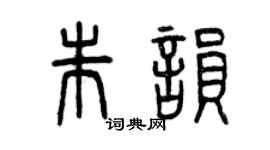 曾慶福朱韻篆書個性簽名怎么寫
