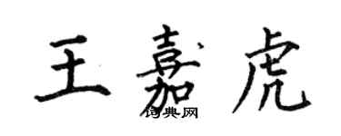 何伯昌王嘉虎楷書個性簽名怎么寫