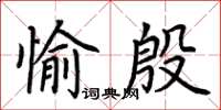 荊霄鵬愉殷楷書怎么寫