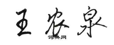 駱恆光王農泉行書個性簽名怎么寫