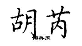 丁謙胡芮楷書個性簽名怎么寫