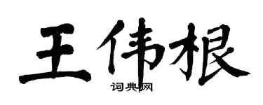 翁闓運王偉根楷書個性簽名怎么寫