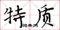 周炳元特質楷書怎么寫