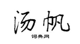 袁強湯帆楷書個性簽名怎么寫