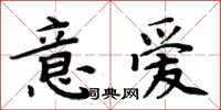 周炳元意愛楷書怎么寫