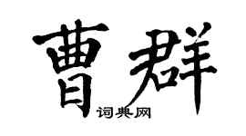 翁闓運曹群楷書個性簽名怎么寫