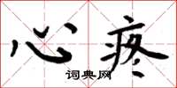 周炳元心疼楷書怎么寫