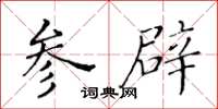 黃華生參辟楷書怎么寫