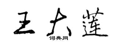 曾慶福王大蓮行書個性簽名怎么寫