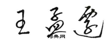 駱恆光王孟遷草書個性簽名怎么寫