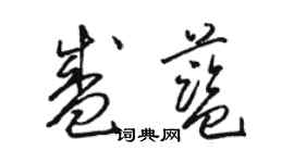 駱恆光盛藍草書個性簽名怎么寫