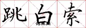 丁謙跳白索楷書怎么寫