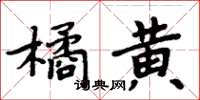 周炳元橘黃楷書怎么寫