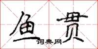 侯登峰魚貫楷書怎么寫