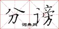 黃華生分謗楷書怎么寫