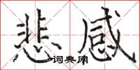 駱恆光悲感楷書怎么寫