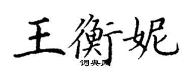 丁謙王衡妮楷書個性簽名怎么寫