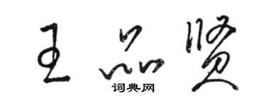 駱恆光王品賢草書個性簽名怎么寫