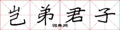 袁強豈弟君子楷書怎么寫