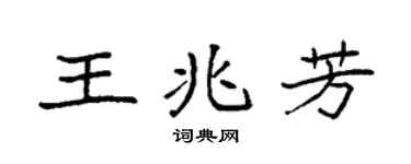 袁強王兆芳楷書個性簽名怎么寫