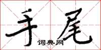 周炳元手尾楷書怎么寫