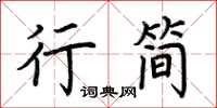 荊霄鵬行簡楷書怎么寫