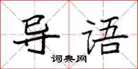 袁強導語楷書怎么寫