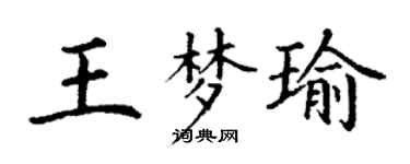 丁謙王夢瑜楷書個性簽名怎么寫