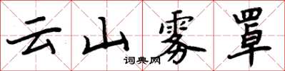 周炳元雲山霧罩楷書怎么寫