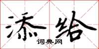 周炳元添給楷書怎么寫