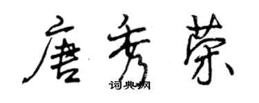 曾慶福唐秀榮行書個性簽名怎么寫