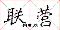 侯登峰聯營楷書怎么寫