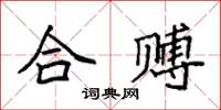 袁強合賻楷書怎么寫