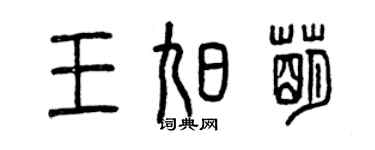 曾慶福王旭萌篆書個性簽名怎么寫