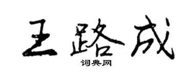 曾慶福王路成行書個性簽名怎么寫