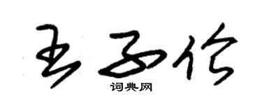 朱錫榮王子倫草書個性簽名怎么寫