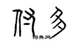 曾慶福付多篆書個性簽名怎么寫